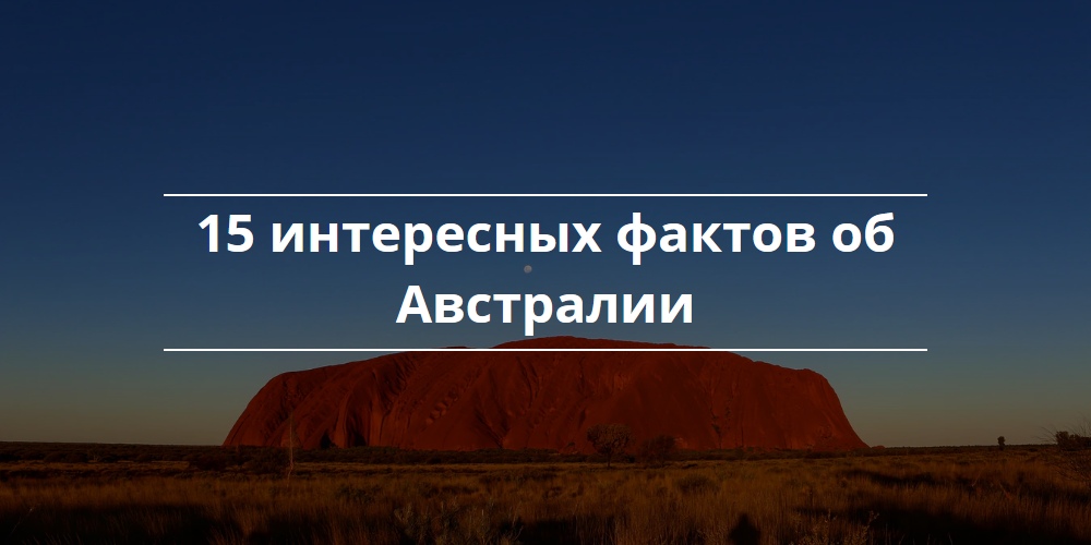 15 интересных фактов об Австралии 15 интересных фактов об Австралии