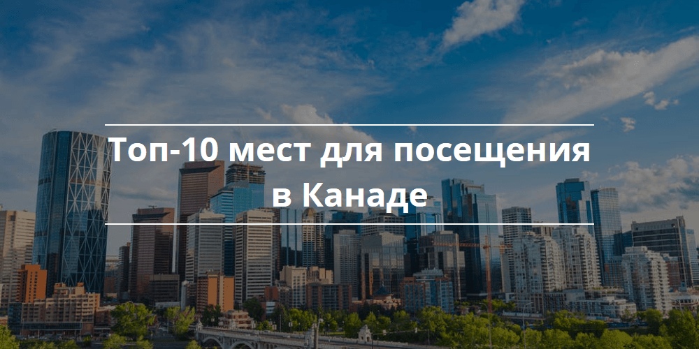 Топ-10 мест для посещения в Канаде Топ-10 мест для посещения в Канаде